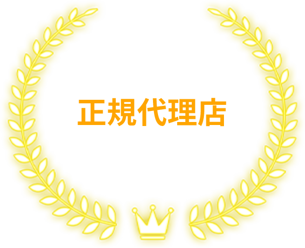 正規代理店
