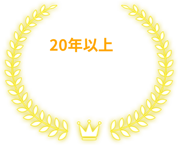 20年以上のライブ配信事務所としての歴史