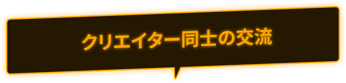 クリエイター同士の交流