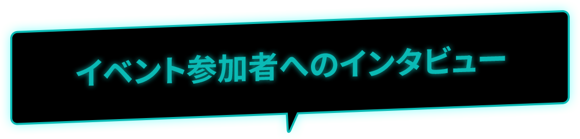 イベント参加者へのインタビュー