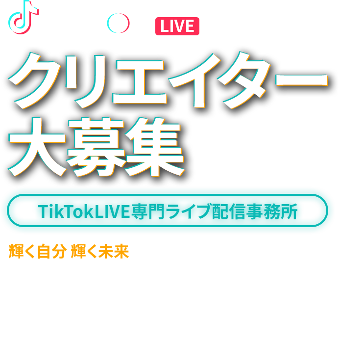 TikTok live クリエーター大募集