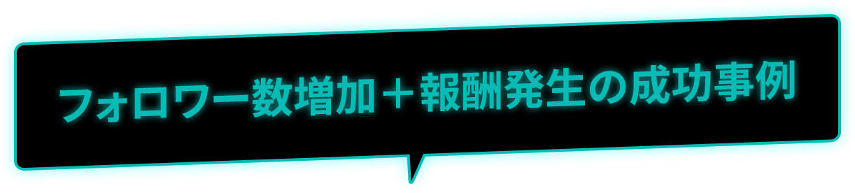フォロワー数増加＋報酬発生の成功事例